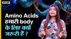 Amino Acids हमारी body के लिए क्यों जरूरी हैं ?