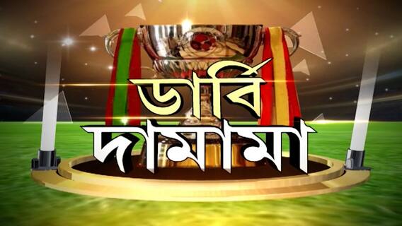 ISL Derby: বুমো-বোমা না মার্সেলো মিসাইল? ডার্বিতে জ্বলে উঠবে কে? Bangla News