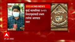 Mumbai : मुंबई महापालिका 2022 निवडणुकांसाठी प्रभाग रचनेचा आराखडा तयार : ABP Majha