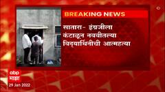 Satara : Semi English नको म्हणून नववीच्या विद्यार्थिनीची आत्महत्या