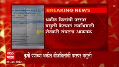 Kolhapur : थकीत बिलांची परस्पर वसुली केल्यानं स्वाभिमानी शेतकरी संघटना आक्रमक