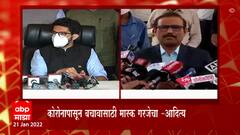 Aditya Thackeray: कोरोनापासून बचावासाठी मास्क गरजेचा- आदित्य ठाकरे ABP Majha