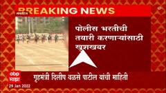 Maharashtra Police Recruitment : राज्यात लवकरच 7200 पोलिसांची भरती, गृहमंत्र्यांची माहिती