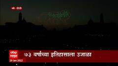 Beating The Retreat 2022: दिल्लीत डोळे दिपवणारा सोहळा, ड्रोन्सच्या माध्यमातून मेक इन इंडियाची झलक
