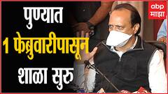Ajit Pawar onPune School:पुण्यात 1 फेब्रुवारीपासून शाळा-कॉलेज सुरु,पहिली ते आठवीचे वर्ग दुपारपर्यंत