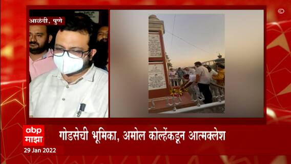 Pune Amol Kolhe:गांधींच्या रक्षा विसर्जन स्तंभाला अभिवादन, कोल्हेंकडून वादावर पडदा टाकण्याचा प्रयत्न