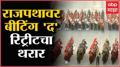 Beating Retreat 2022 : नवी दिल्लीत 'बीटिंग द रीट्रिट' सोहळा, जवानांचा उत्साह, देशभक्तीचं दर्शन