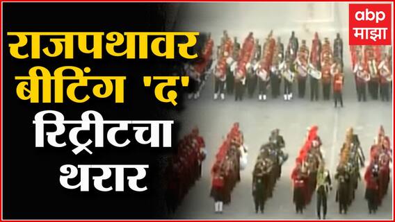 Beating Retreat 2022 : नवी दिल्लीत 'बीटिंग द रीट्रिट' सोहळा, जवानांचा उत्साह, देशभक्तीचं दर्शन