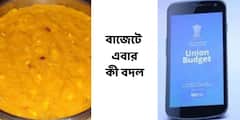 Union Budget 2022: হালুয়া উৎসব বাতিল, অ্যাপেই পড়তে পারবেন সব ঘোষণা, এবার বাজেটে আর কী কী বদল