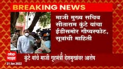 Anil Deshmukh: सिताराम कुंटे यांचे माजी गृहमंत्री अनिल देशमुखांवर आरोप ABP Majha