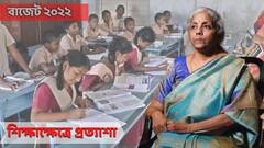 Union Budget 2022-23: শিক্ষাক্ষেত্রে কি বাজেট বৃদ্ধি হবে এবছর? কেন প্রয়োজন?