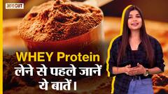 WHEY Protein लेने से पहले जानें ये बातें। | Uncut