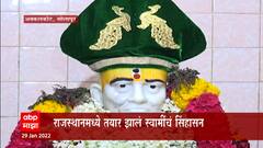 Akkalkot Swami Samarth mandir : अक्कलकोटच्या स्वामी समर्थ मंदिराचं रुपडं आता पलटणार : Special Report