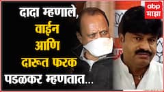 Gopichand Padalkar on wine Ajit Pawar म्हणाले वाईन आणि दारूत फरक,पडळकर म्हणतात,टक्केवारीसाठी संशोधन
