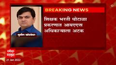 Pune TET Fraud: टीईटी घोटाळ्यात IAS अधिकारी सुशील खेडेकरांना अटक ABP Majha