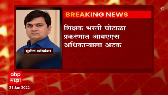 Pune TET Fraud: टीईटी घोटाळ्यात IAS अधिकारी सुशील खेडेकरांना अटक ABP Majha