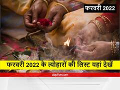 फरवरी माह में पड़ने वाले मुख्य त्योहार और तिथियां, कौन सी तिथि है किस देवता को समर्पित, जानिए इस माह का पंचांग