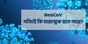 NeoCov Variant দ্বারা সংক্রমিত তিনজনের মধ্যে একজন মারা যেতে পারে, দাবি এক গবেষণায়