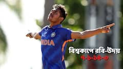 U19 World Cup: বাংলার পেসারের ধাক্কায় বেসামাল বাংলাদেশ