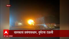 Virar Fire : विरारमध्ये धावत्या ट्रकला आग, चालकाचं प्रसंगावधान, दुर्घटना टळली