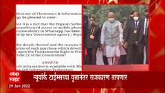 Pegasus : न्यूर्याक टाईम्सच्या वृत्तामुळे पेगॅससचा मुद्दा तापणार : ABP Majha