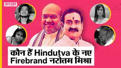 कौन हैं Shweta Tiwari से Sabyasachi तक पर एक्शन लेने वाले हिंदुत्व के Firebrand नेता Narottam Mishra