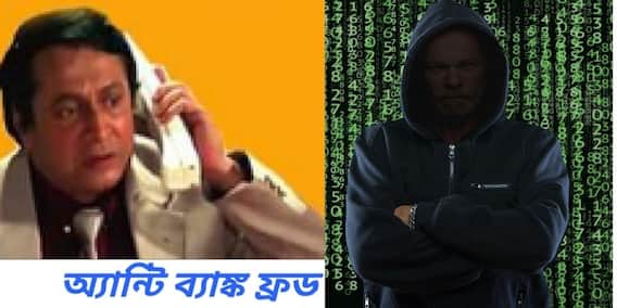 Cyber Crime Kolkata Police: KYC আপডেটের নামে বাড়ছে ব্যাঙ্ক জালিয়াতি, মিমের মারফৎ হেল্পলাইন নম্বর জানাল কলকাতা পুলিশ