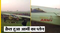 Bihar के Gaya में Crash हुआ Army का Training Plane, मज़ लेते हुए इसे धक्का लगाने लगे स्थानीय लोग