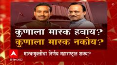 Maharashtra Mask Free Special Report: मास्कमुक्तीचा निर्णय महाराष्ट्रात शक्य? ABP Majha