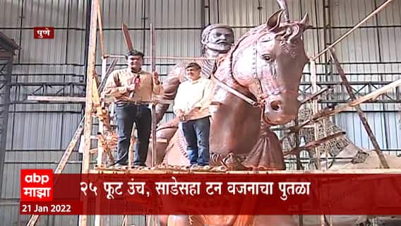 Pune: छत्रपती शिवाजी महाराजांचा भव्य पुतळा, शिल्पकार दिपक थोपटेंकडून निर्मिती ABP Majha