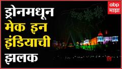 Beating The Retreat 2022: दिल्लीत डोळे दिपवणारा सोहळा, ड्रोन्सच्या माध्यमातून मेक इन इंडियाची झलक