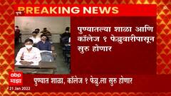 Pune School/ Collage: पुण्यातल्या शाळा आणि कॉलेज 1 फेब्रुवारीपासून सुरु होणार ABP Majha