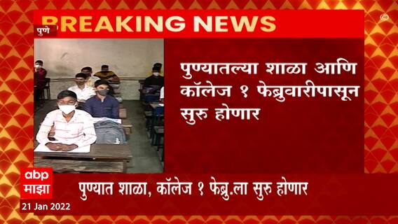 Pune School/ Collage: पुण्यातल्या शाळा आणि कॉलेज 1 फेब्रुवारीपासून सुरु होणार ABP Majha