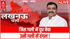 UP Elections 2022 : जिस गली में दूध बेचा, उसी गली में दंगल ! | Haji Yunus| Lucknow Chalo