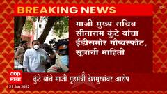 गृहमंत्री असताना देशमुखांनी पोलिसांच्या बदल्यांसाठी यादी पाठवल्याची कुंटेंची ईडीला माहिती- सूत्र