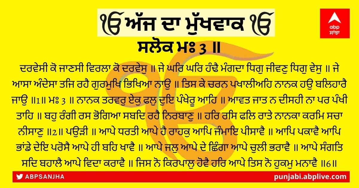 29 ਜਨਵਰੀ 2022 ਦਾ ਮੁੱਖਵਾਕ