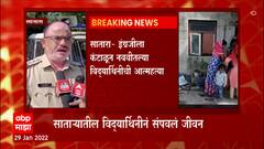Satara : इंग्रजीला कंटाळून नववीतल्या विद्यार्थिनीने आत्महत्या केलीय, सुसाईड नोटमधून धक्कादायक बाब