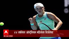 Australian Open Tennis : अ‍ॅश्ले बार्टीचा एतिहासिक विजय, 44 वर्षांनंतर ऑस्ट्रेलियन महिलेला विजेतेपद