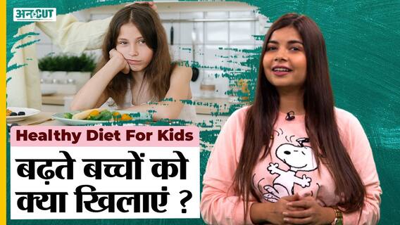 बढ़ते बच्चों को क्या खिलाएं ?| Healthy Diet For Kids | Uncut