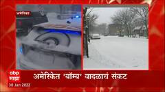 America Snowstorm : अमेरिकेत 'बॉम्ब' वादळाचं संकट, बर्फाच्या 'बॉम्ब'ने बोस्टन, न्यूयॉर्क ठप्प