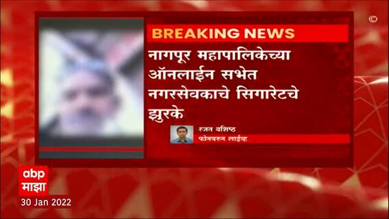 Nagpur : नागपूर महापालिकेच्या ऑनलाईन बैठकीत चर्चा काँग्रेस नगरसेवकाचे सिगरेटचे झुरके? ABP Majha