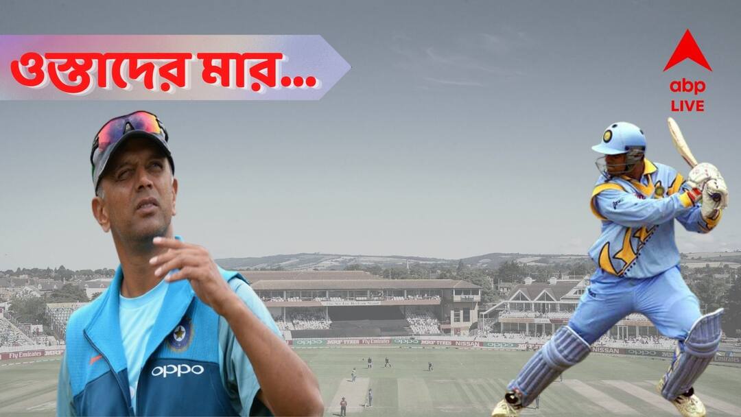 throwback Rahul Dravid 145 in 1999 World Cup epic vs Sri Lanka Rahul Dravid: সৌরভে সুরভিত টনটনেও সেদিন লঙ্কা ব্রিগেডের সামনে প্রাচীর হয়েছিলেন 'দ্য ওয়াল'