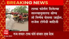 Maharashtra : राज्यात निर्बंध शिथिल होणार? राज्य सरकार आणि टास्क फोर्स यांच्यात उद्या बैठक