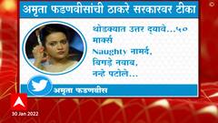 MVA vs Amruta Fadnavis : अमृता फडणवीस यांच्या टीकेवर महाविकास आघाडीचं खणखणीत उत्तर