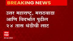 Cold Wave in Maharashtra : महाराष्ट्राच्या काही भागात थंडी वाढणार, 24 तासांत तीव्रता कमी होणार
