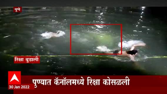 Pune : पुण्यातल्या जनता वसाहतीतल्या कॅनॉलमध्ये चालती रिक्षा कोसळली, दोघांना वाचवलं, एक बेपत्ता