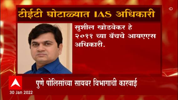 TET Paper Scam : शिक्षक भरती घोटाळ्यात वरिष्ठांचा हात? IAS अधिकारी सुशील खोडवेकर यांना अटक