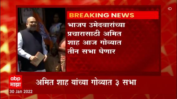 Amit Shah : केंद्रीय गृहमंत्री अमित शाह आज गोव्यात, भाजप उमेदवारांच्या प्रचारासाठी घेणार तीन सभा