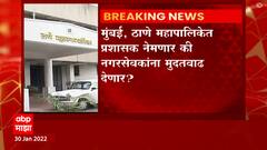 Thane: मुंबई, ठाण्यात प्रशासक नेमणार की मुदतवाढ? प्रभाग रचनेची प्रक्रिया मार्चमध्ये पूर्ण होणार ABP Majha