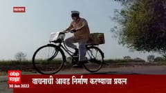 Satara Kantikari Ajoba Special Report: जीवन इंगळेंचं फिरतं मोफत वाचनालय ABP Majha
